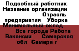 Подсобный работник › Название организации ­ Fusion Service › Отрасль предприятия ­ Уборка › Минимальный оклад ­ 17 600 - Все города Работа » Вакансии   . Самарская обл.,Самара г.